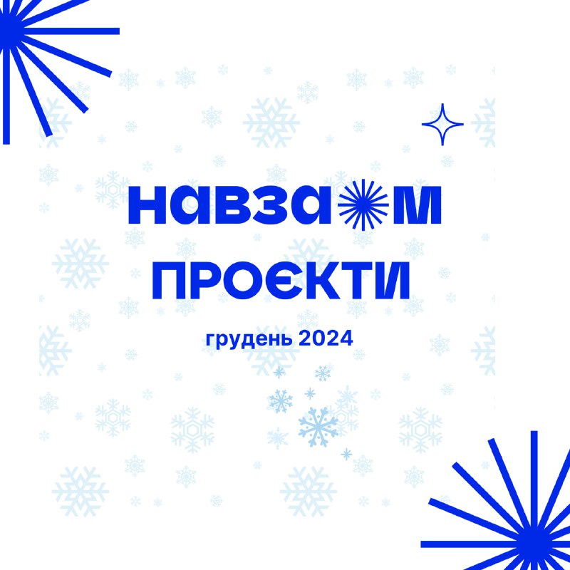 [**#НавзаємПроєкти**](?q=%23%D0%9D%D0%B0%D0%B2%D0%B7%D0%B0%D1%94%D0%BC%D0%9F%D1%80%D0%BE%D1%94%D0%BA%D1%82%D0%B8) **грудня** *****💫*****