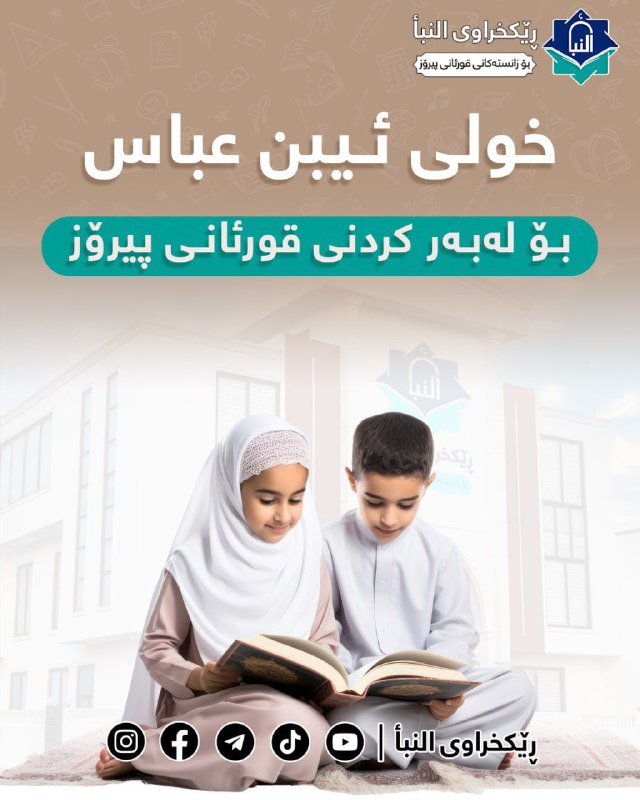 كەناڵی ڕێکخراوی النبأ