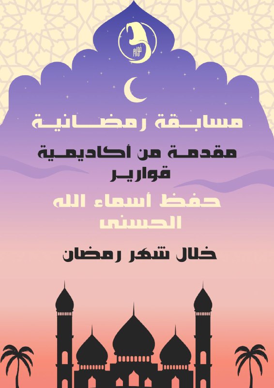 ***✨******🌙*** مسابقة أكاديمية قوارير للفتيات في …