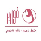 ***📢*** تذكير بمسابقة قوارير لحفظ أسماء …
