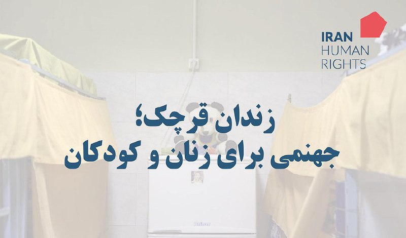 گزارش سازمان حقوق بشر ایران در …