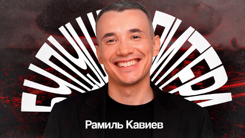 [**Рамиль Кавиев: «Будущее Питера»**](https://youtu.be/Kui0Mc3nfqM?si=3U4zDcJR7Kc4sijC)