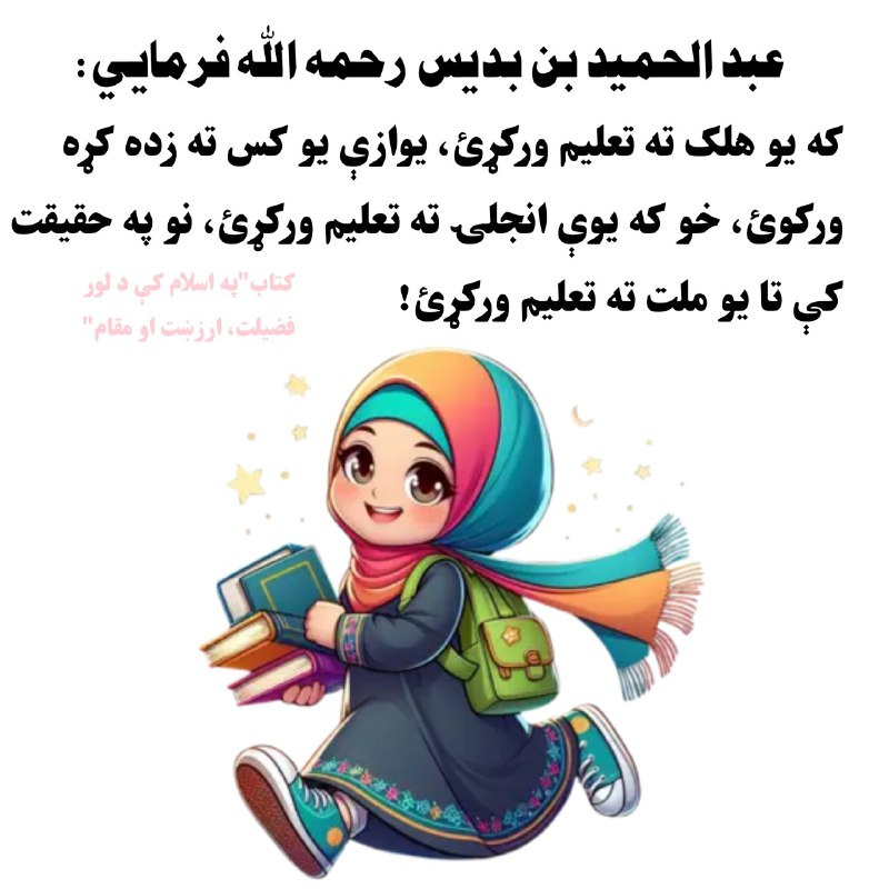 عبد الحمید بن بدیس رحمه الله …