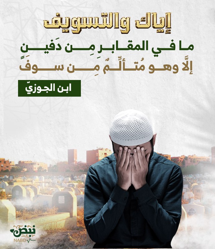 ‏أعدىٰ أعدائك [#التسويف](?q=%23%D8%A7%D9%84%D8%AA%D8%B3%D9%88%D9%8A%D9%81)ُ وانشغالُك بالتافهِ عن …