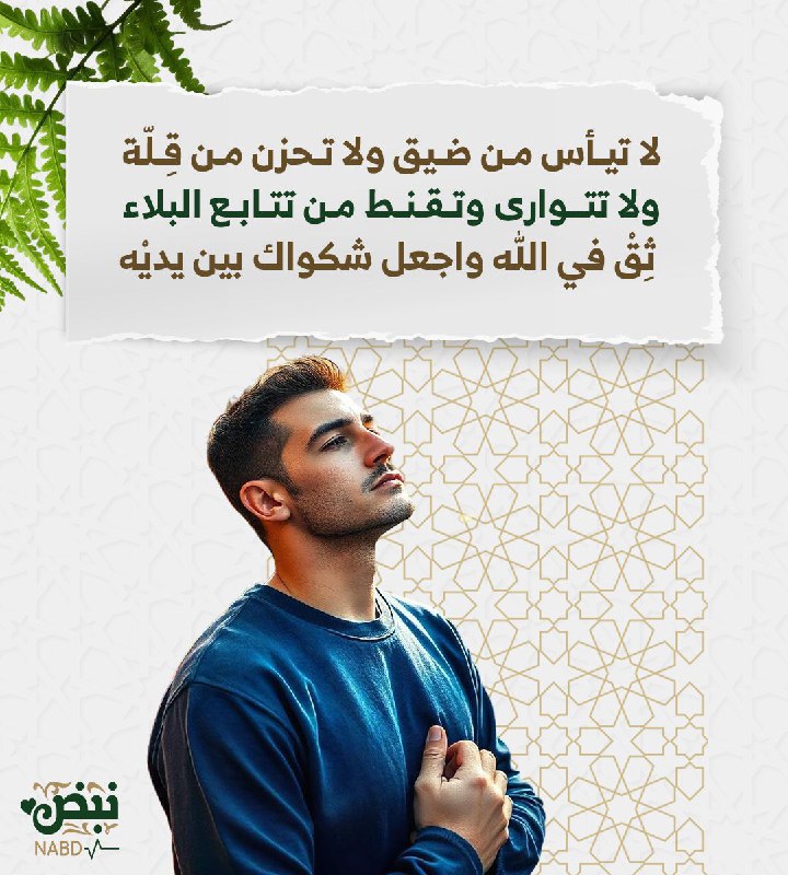 إياك ان تيأس من ضيق، أو …