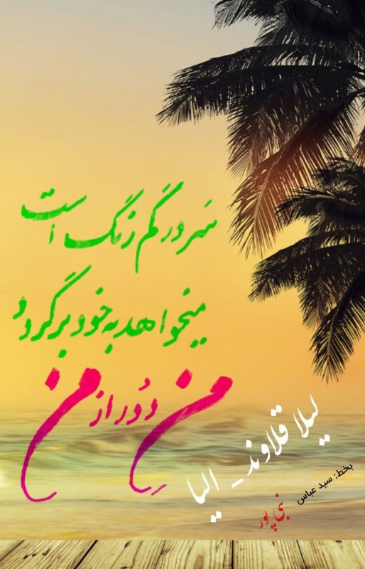 اثر ادبی گرانبها از شاعر لیلا …