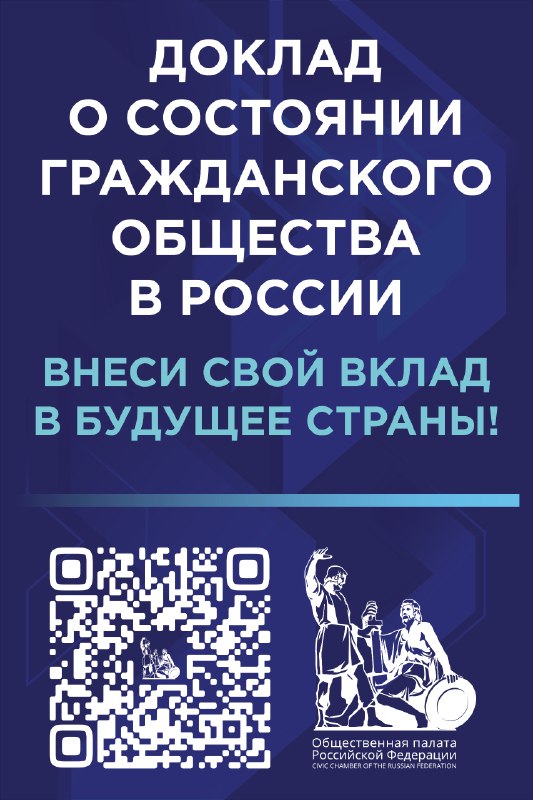 ***❗***Поучаствуйте в подготовке ежегодного доклада Общественной …