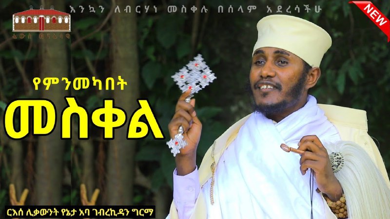 ✝ናቡቴ|የአባቶቼን እርስት አልሰጥም|✝