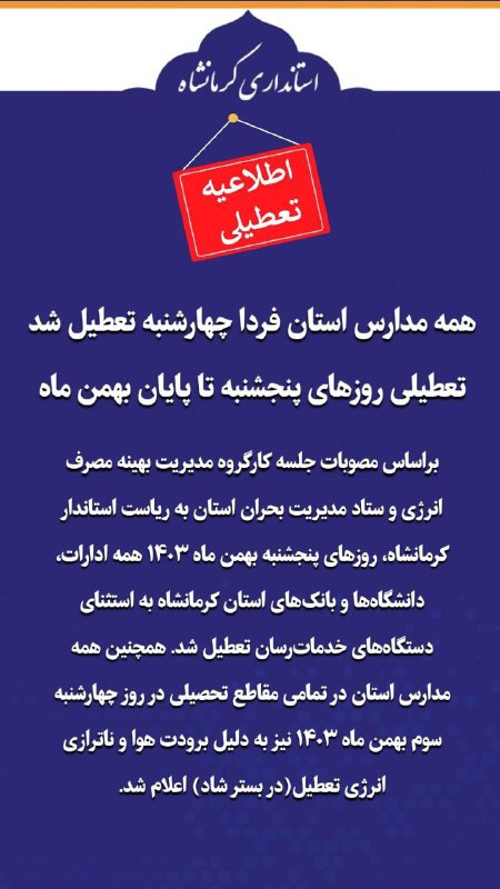 *****🔺*** همه مدارس استان فردا چهارشنبه …