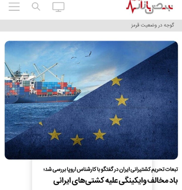 ***?***تحریم روزگذشته اتحادیه اروپا علیه کشتیرانی …