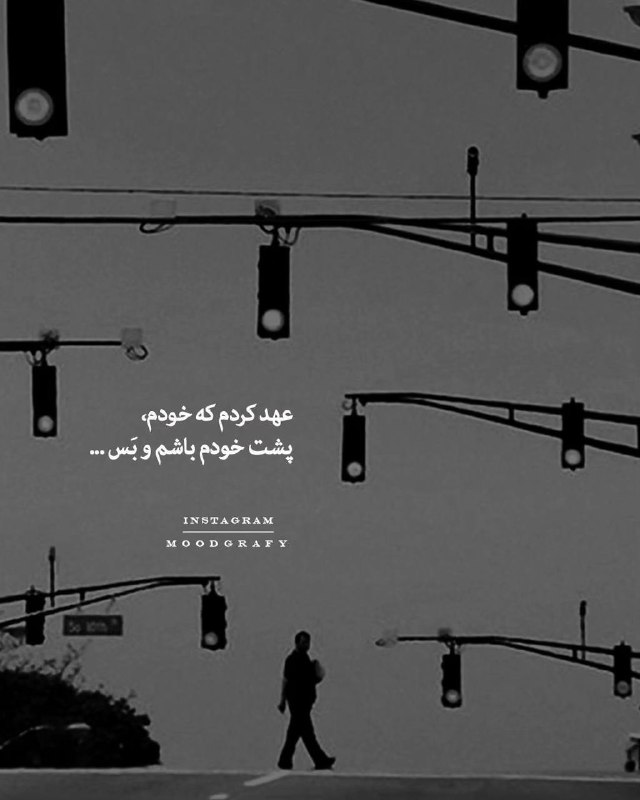 عهد کردم که خودم