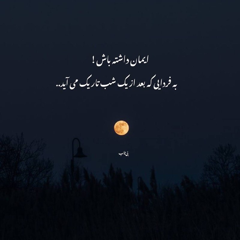 ایمان داشته باش که روزی درد …