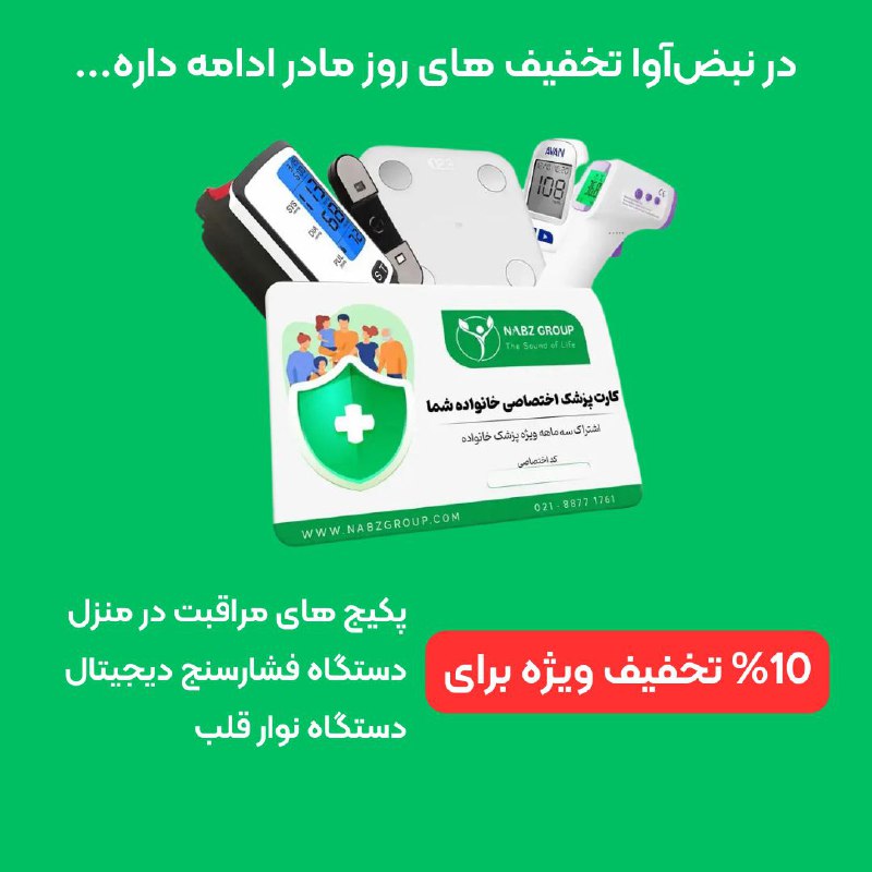 ***?***تخفیف های روز مادر نبض‌آوا ادامه …