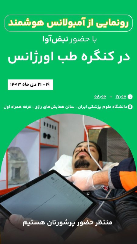 ***?*** رونمایی از آمبولانس هوشمند با …