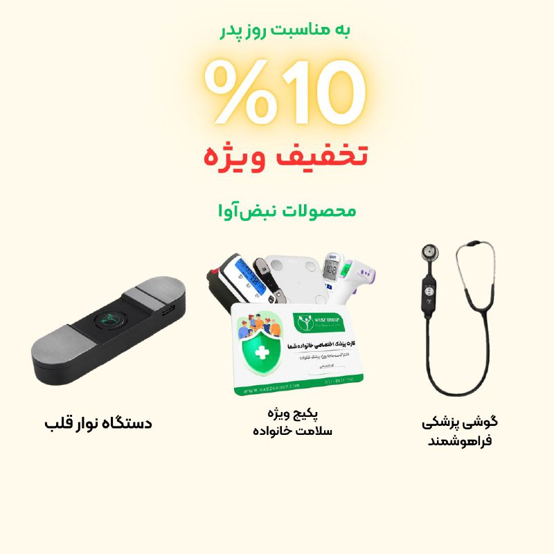 به مناسبت روز پدر **۱۰٪ تخفیف …