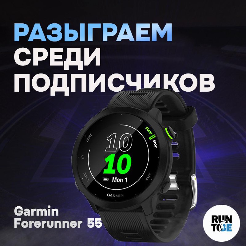 ***⌚*** **Розыгрыш Garmin Foreruner 55**