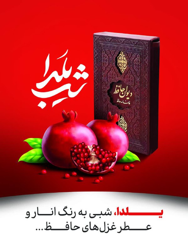 یلدا، مجالی است برای تکرار هر …