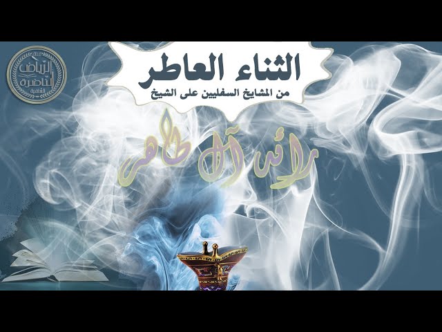الثناء العاطر من المشايخ السلفيين على …