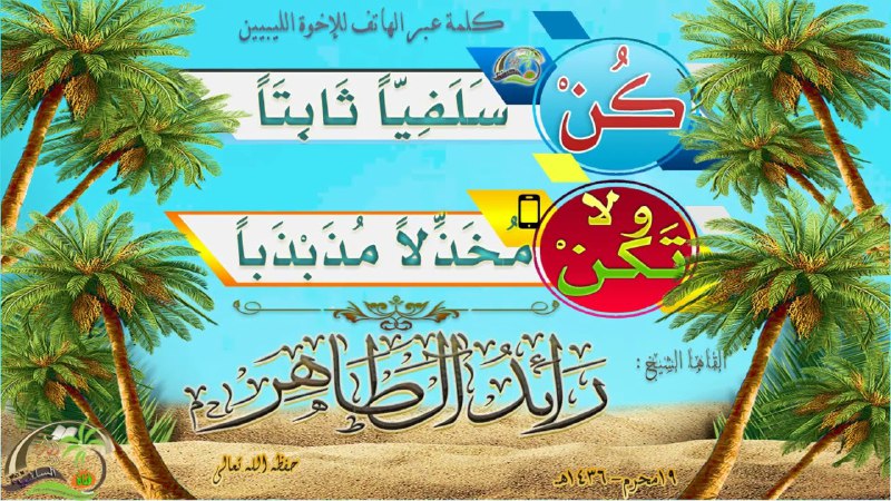 كن سلفياً ثابتاً ولا تكن مخذلاً …