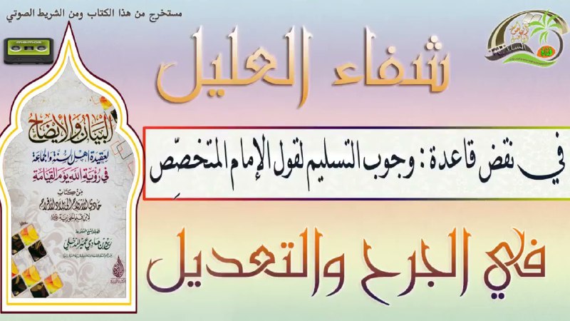 شفاء العليل في نقض قاعدة وجوب …