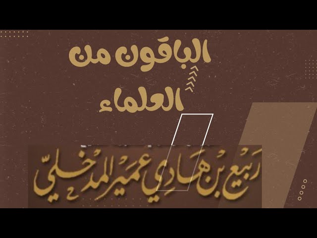 الباقون من العلماء | العلامة ربيع …