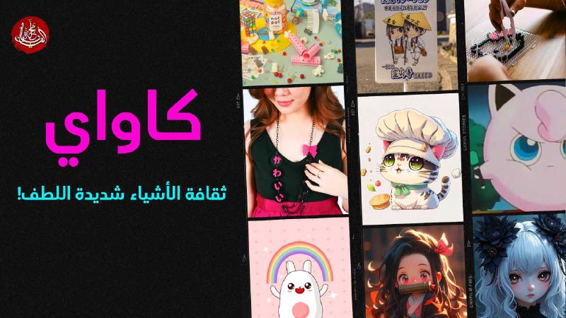 في العقود الأخيرة، تحول مفهوم "كاواي" …