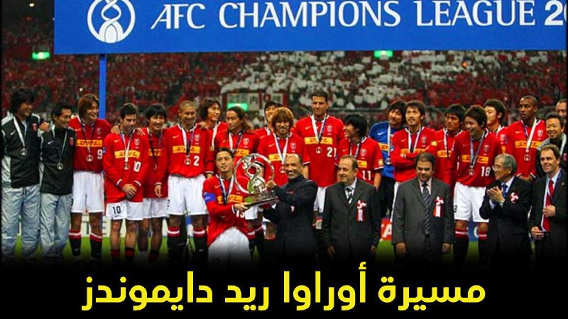يعد نادي أوراوا ريد دايموندز ***?*** …