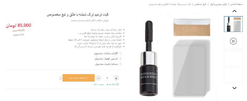 کیت ترمیم ترک شیشه با طلق …