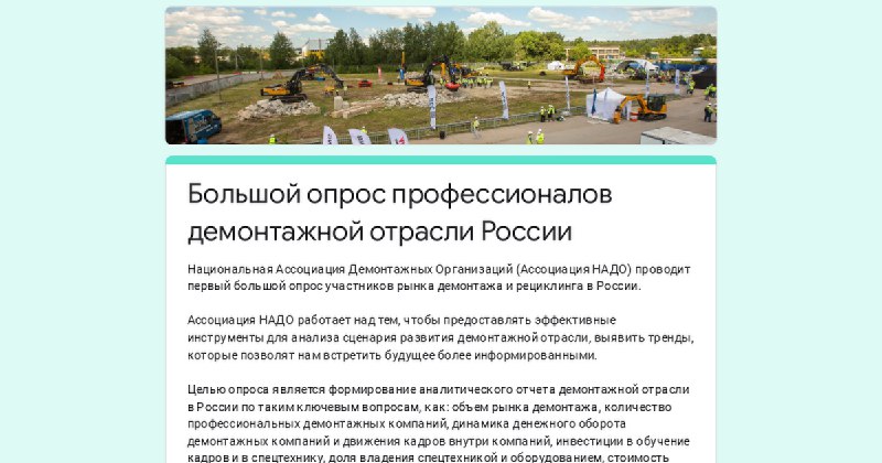 **Большой опрос профессионалов демонтажной отрасли России.**