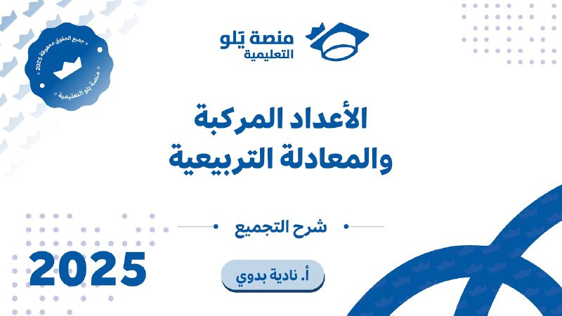 رياضيات التحصيلي يلو 2025 | التجميع …