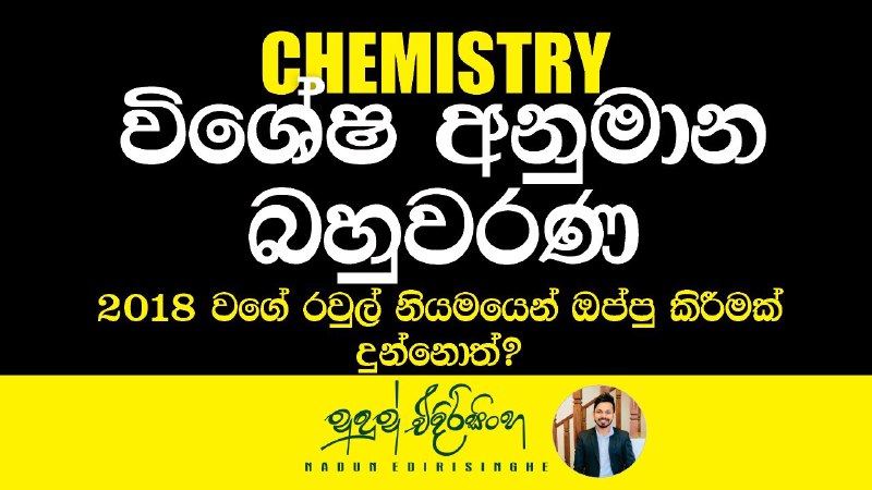 2018 chemistry mcq 10 විවරණය | …