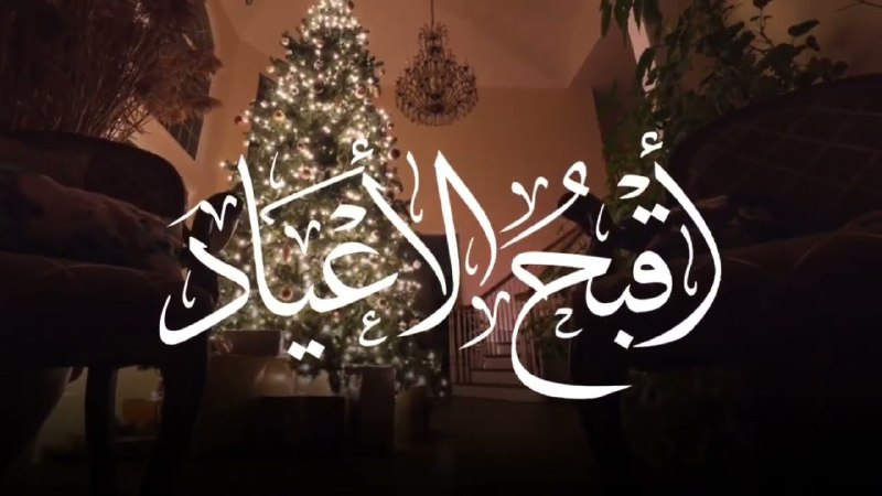 أقبح الأعياد