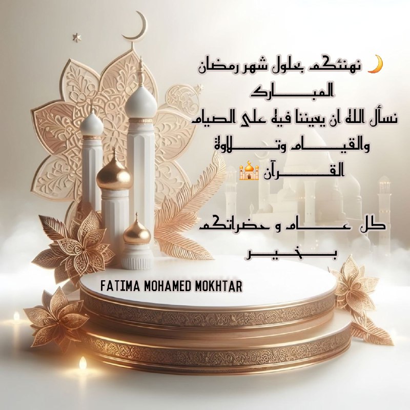 ***🌙*** نهنئكم بحلول شهر رمضان المبّـــــــاركَ