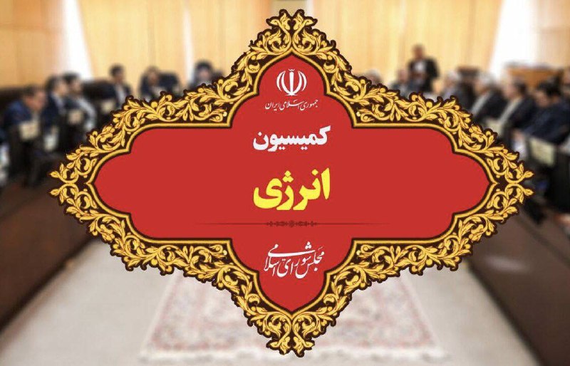 **تبریک رئیس و اعضای کمیسیون انرژی …