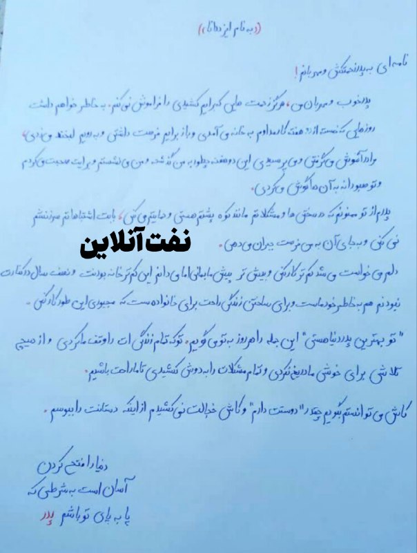 ***📸***نامه دخترِ خردسال یکی از كاركنان …