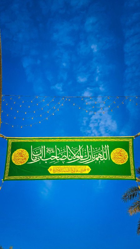 **اللَّهُمَّ بَارِكْ لِمَوْلَانَا صَاحِبِ الزَّمَان‏**