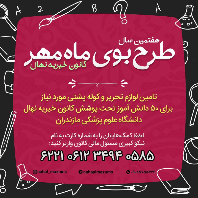 هفتمین سال از [#طرح\_بوی\_ماه\_مهر](?q=%23%D8%B7%D8%B1%D8%AD_%D8%A8%D9%88%DB%8C_%D9%85%D8%A7%D9%87_%D9%85%D9%87%D8%B1) ***?******?*** (۱۴۰۳)