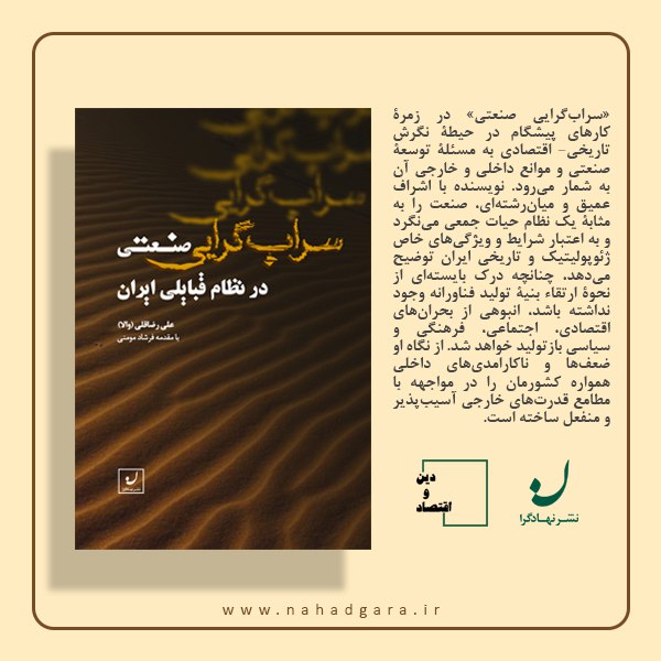 ***📚*** سراب گرایی صنعتی در نظام …