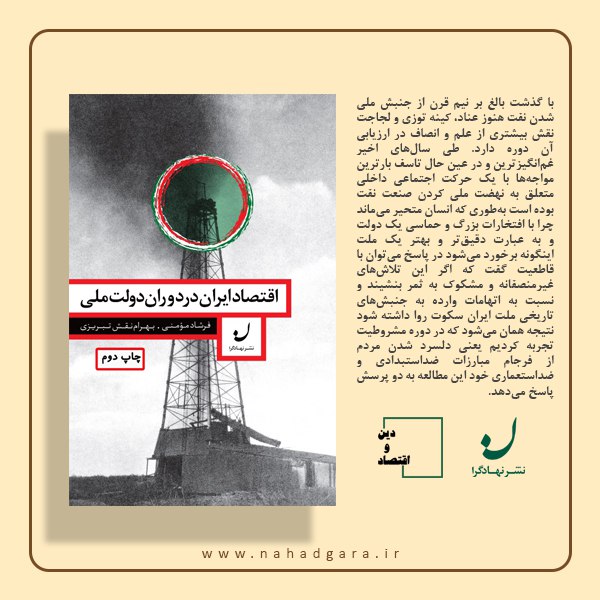 ***📚*** اقتصاد ایران در دولت ملی …