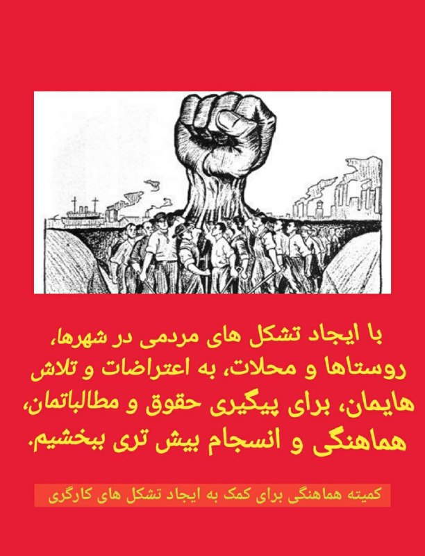 *****🚩**********⚙️**********🚩**********⚙️**********🚩*****[**#پیش\_بسوی\_ایجاد\_تشکل\_های\_مستقل\_کارگری**](?q=%23%D9%BE%DB%8C%D8%B4_%D8%A8%D8%B3%D9%88%DB%8C_%D8%A7%DB%8C%D8%AC%D8%A7%D8%AF_%D8%AA%D8%B4%DA%A9%D9%84_%D9%87%D8%A7%DB%8C_%D9%85%D8%B3%D8%AA%D9%82%D9%84_%DA%A9%D8%A7%D8%B1%DA%AF%D8%B1%DB%8C)[**#پیش\_بسوی\_ایجاد\_تشکل\_های\_مستقل\_مردمی\_درشهرها\_ومحلات**](?q=%23%D9%BE%DB%8C%D8%B4_%D8%A8%D8%B3%D9%88%DB%8C_%D8%A7%DB%8C%D8%AC%D8%A7%D8%AF_%D8%AA%D8%B4%DA%A9%D9%84_%D9%87%D8%A7%DB%8C_%D9%85%D8%B3%D8%AA%D9%82%D9%84_%D9%85%D8%B1%D8%AF%D9%85%DB%8C_%D8%AF%D8%B1%D8%B4%D9%87%D8%B1%D9%87%D8%A7_%D9%88%D9%85%D8%AD%D9%84%D8%A7%D8%AA)[**#نان\_کار\_آزادی\_اداره\_شورایی**](?q=%23%D9%86%D8%A7%D9%86_%DA%A9%D8%A7%D8%B1_%D8%A2%D8%B2%D8%A7%D8%AF%DB%8C_%D8%A7%D8%AF%D8%A7%D8%B1%D9%87_%D8%B4%D9%88%D8%B1%D8%A7%DB%8C%DB%8C) **کمیته هماهنگی برای کمک به …
