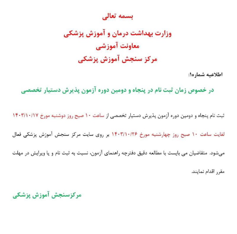 اطلاعیه مرکز سنجش آموزش کشور درخصوص …