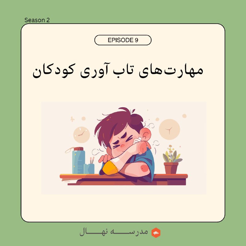اپیزود نهم: مهارت تاب‌آوری کودکان