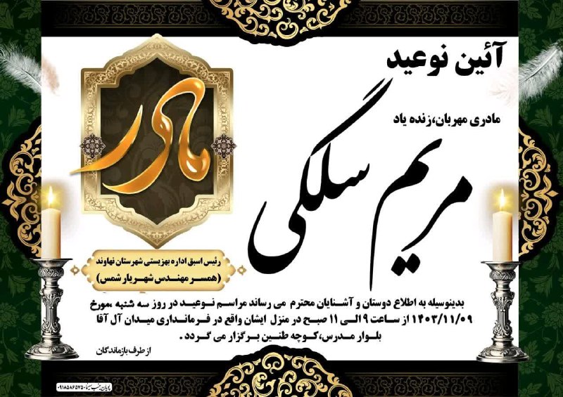آئین نوعید مرحومه مریم سلگی ( …