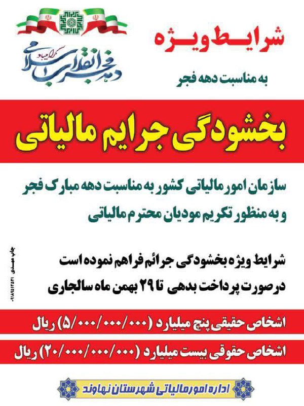 بخشودگی جرائم مالیاتی بمناسبت دهه فجر