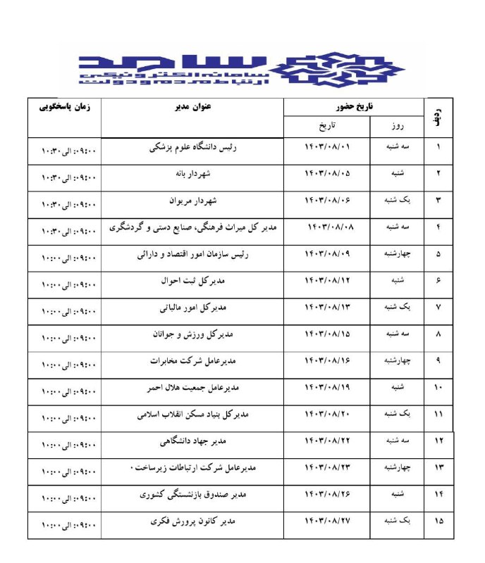 ***✅*** برنامه زمان‌بندی آبان ماه ۱۴۰۳ …