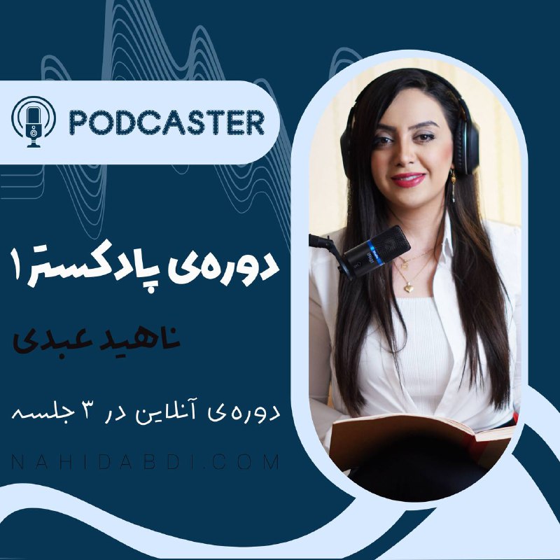 ***💠***پادکست خودمان را بسازیم