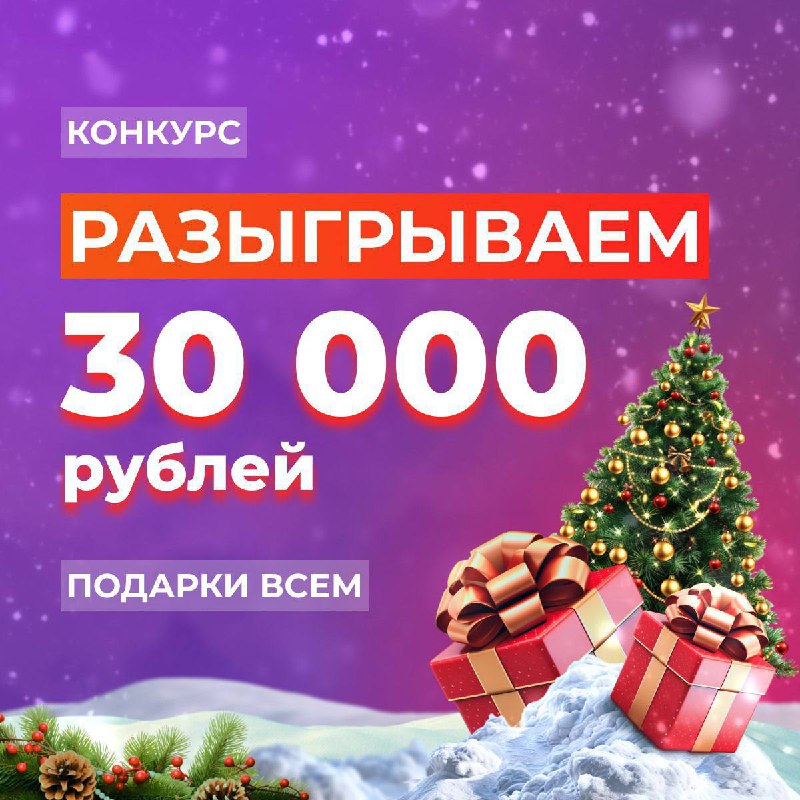 Разыгрываем 30000 рублей. Участвуй и побеждай!