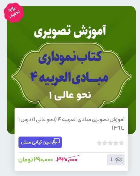 تهیه آموزش تصویری مبادی العربیه 4 …