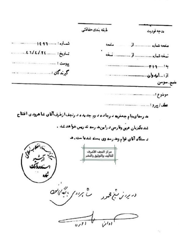 تقرير السافاك عن افتتاح المدرسة الجعفرية …