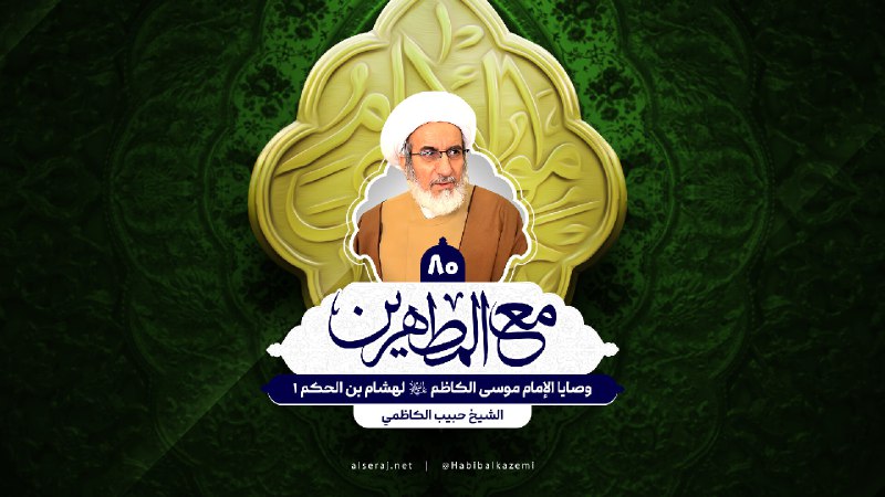 [https://alseraj.net/speech/وصايا-الإمام-موسى-الكاظم-ع-لهشام-بن-ال/](https://alseraj.net/speech/%D9%88%D8%B5%D8%A7%D9%8A%D8%A7-%D8%A7%D9%84%D8%A5%D9%85%D8%A7%D9%85-%D9%85%D9%88%D8%B3%D9%89-%D8%A7%D9%84%D9%83%D8%A7%D8%B8%D9%85-%D8%B9-%D9%84%D9%87%D8%B4%D8%A7%D9%85-%D8%A8%D9%86-%D8%A7%D9%84/)